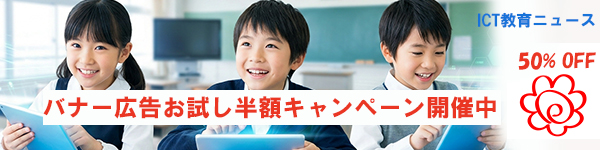 ICT教育ニュースのバナー広告　お試し半額キャンペーン