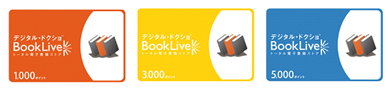 BookLive!プリペイドカード