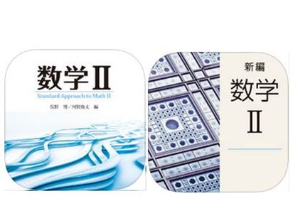 東京書籍／高校デジタル教科書「数学Ⅱ」、「新編数学Ⅱ」をリリース