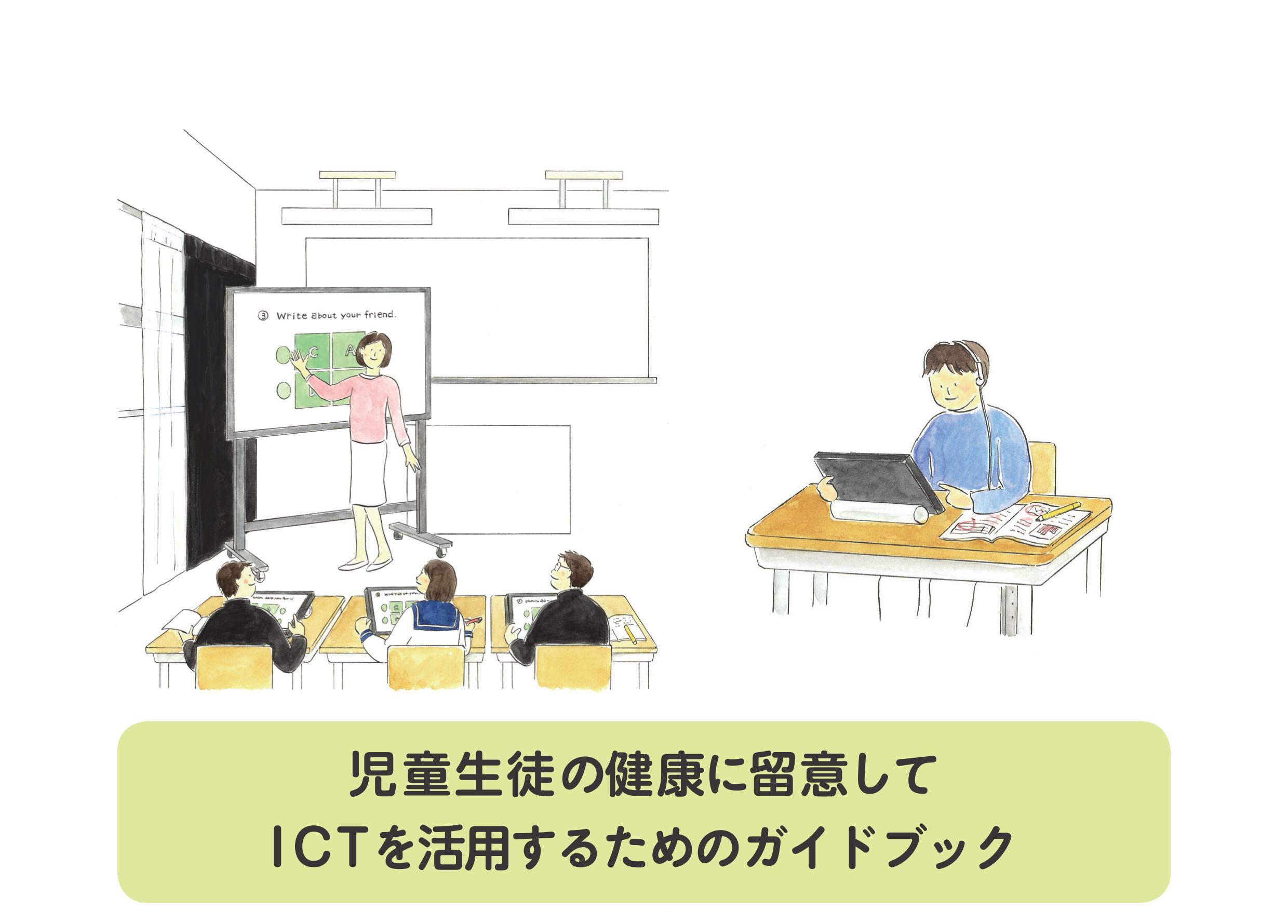 文科省／生徒の健康に配慮してICTを活用するためのガイドブック発表 ICT教育ニュース