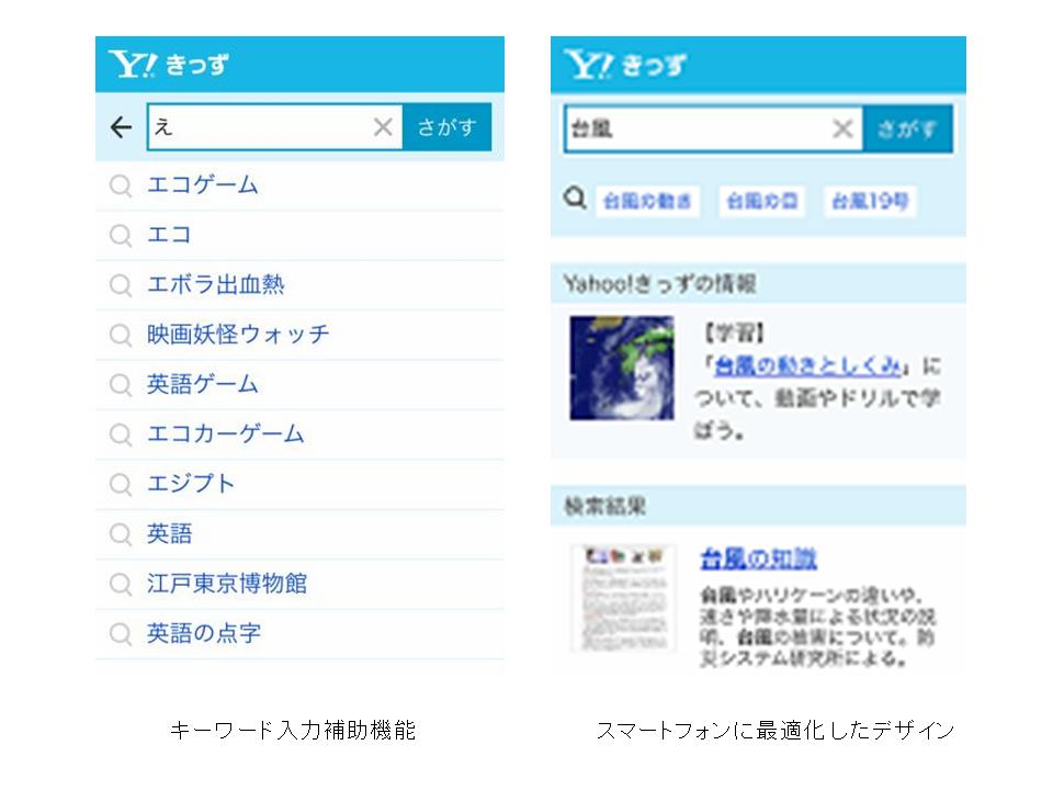 Yahoo Japan Yahoo きっず検索 をスマートフォンに最適化 Ict教育ニュース