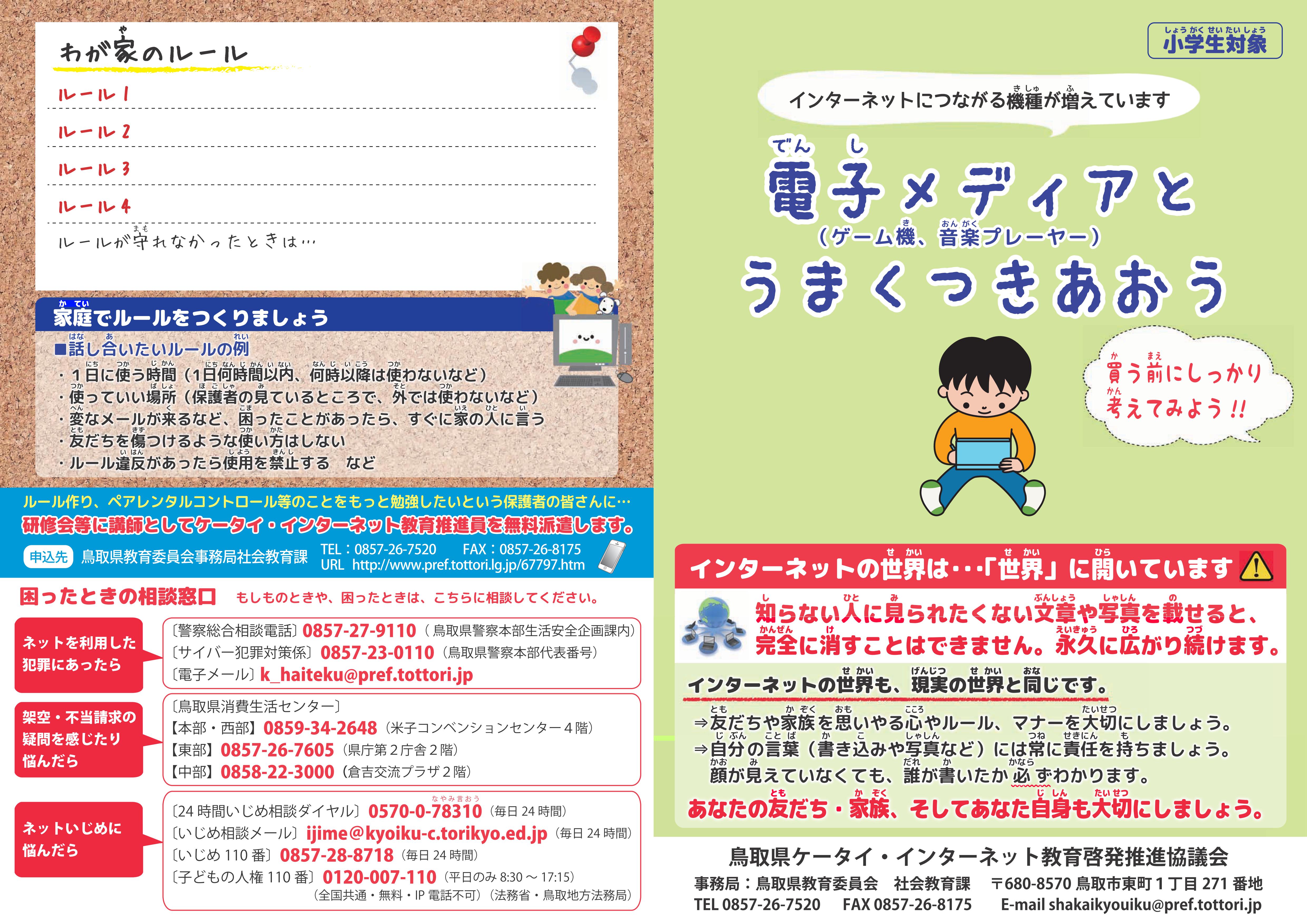 鳥取県 小中学生に携帯電話 インターネット啓発リーフレットを配布 Ict教育ニュース