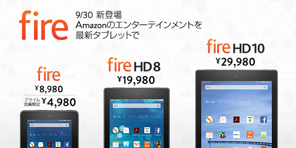 Amazon／3サイズの新しい「Fire」タブレット 30日発売 7インチは4980円 | ICT教育ニュース