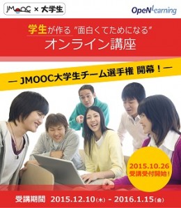 JMOOC大学生チーム選手権