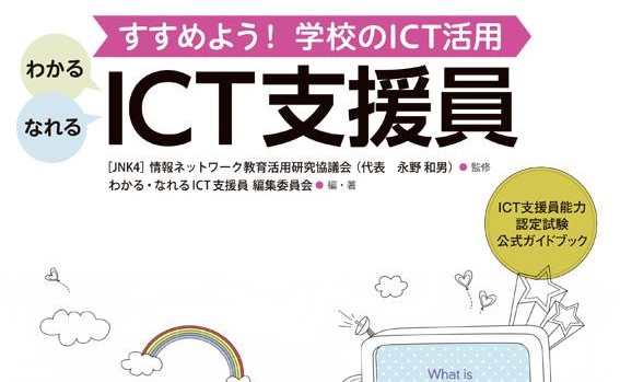 ＜新刊書紹介＞わかる・なれる ICT支援員: すすめよう!学校のICT活用 | ICT教育ニュース