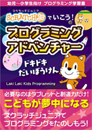 幼児から小学生まで対象のプログラミング学習書 スクラッチjr を出版 Ict教育ニュース