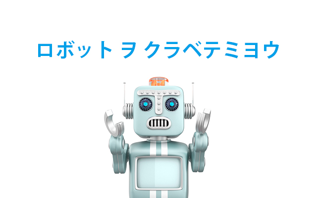 プログラミング学習ロボット比較 | ICT教育ニュース