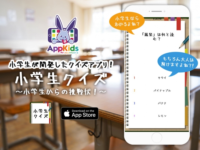 Appkids 小学生2人が企画 開発したアプリ 小学生クイズ 配信 Ict教育ニュース