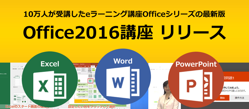 Eラーニング講座シリーズ最新版 Office16 をリリース Ict教育ニュース