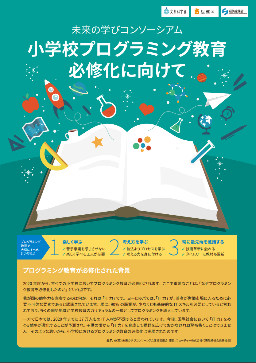 文科省 パンフレット 小学校プログラミング教育必修化に向けて を公開 Ict教育ニュース