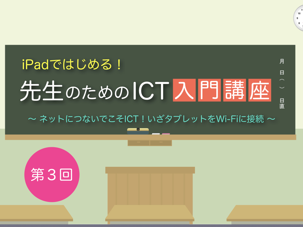 Ipadではじめる 先生のためのict入門講座 第3回 ネットにつなぐ Ict教育ニュース