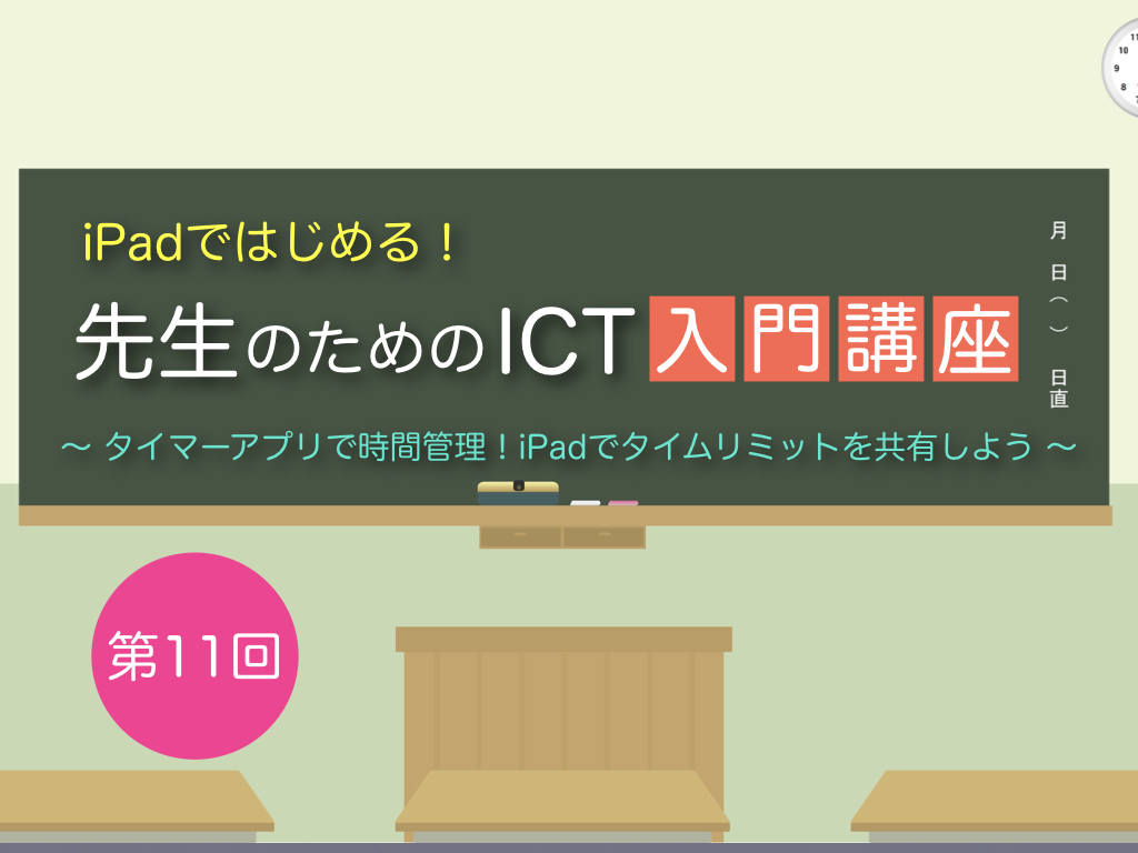Ipadではじめる 先生のためのict入門講座 第11回 タイマーアプリ Ict教育ニュース