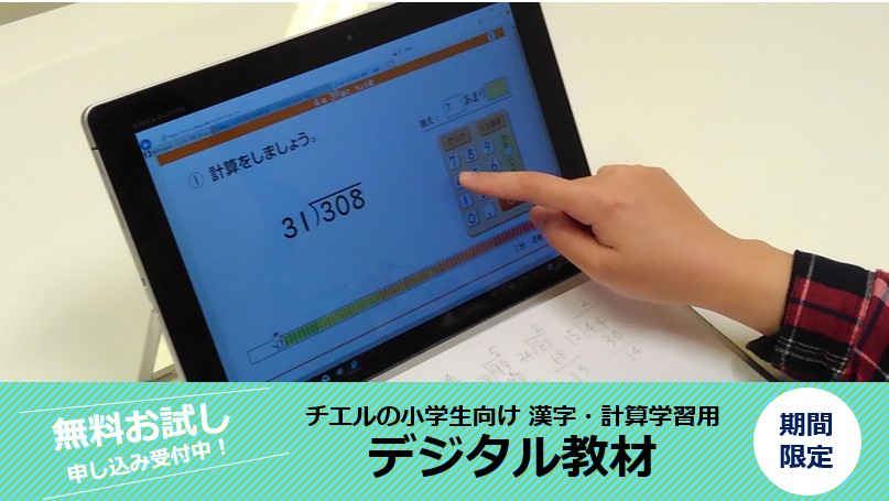 チエル 小学生向けデジタル教材 の無料お試しキャンペーンを実施 Ict教育ニュース