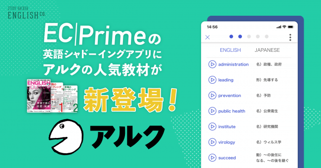 ENGLISH COMPANY、継続プラン「EC Prime」にアルク教材導入 | ICT教育