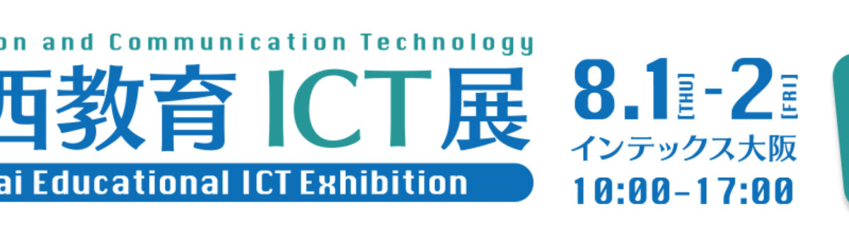 第4回関西教育ict展 8月1日 2日インテックス大阪で開催 Ict教育ニュース