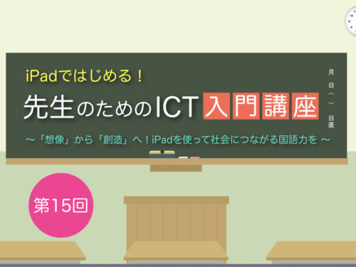 001_ICT入門講座15_タイトル