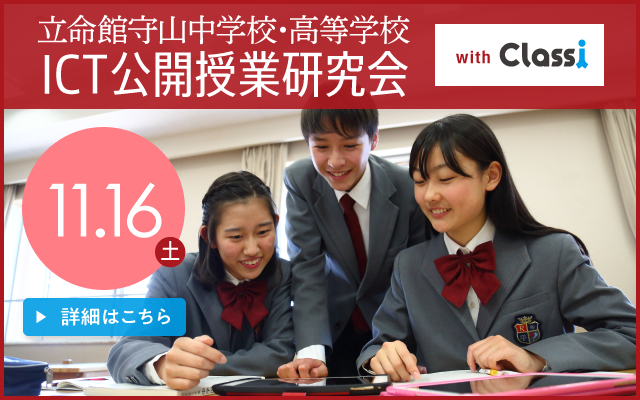 立命館守山×Classi、「ICT公開授業 with Classi」11月16日開催 | ICT教育ニュース