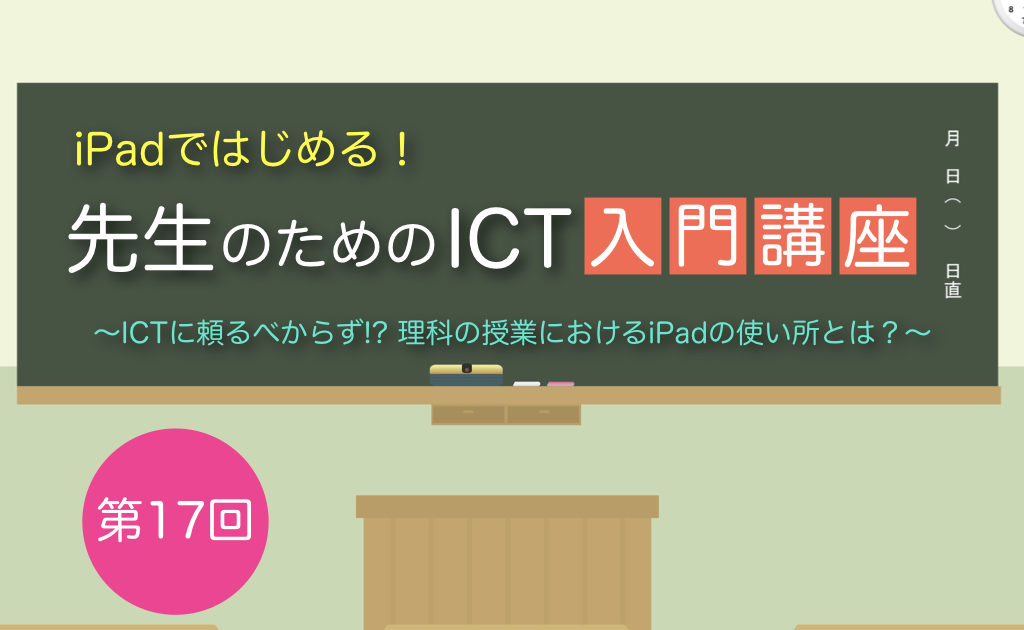 iPadではじめる！先生のためのICT入門講座 【第17回】理科でiPadを使う | ICT教育ニュース