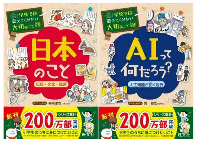 旺文社、小学生向け実用書『日本のこと』『AIって何だろう？』2冊刊行