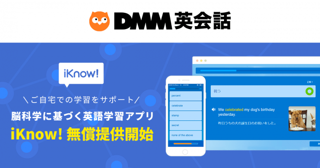 Dmm英会話 英語学習アプリ Iknow を1カ月間無償で提供 Ict教育ニュース
