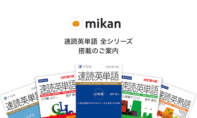 英単語アプリ Mikan 速読英単語の全シリーズ5冊を搭載 Ict教育ニュース