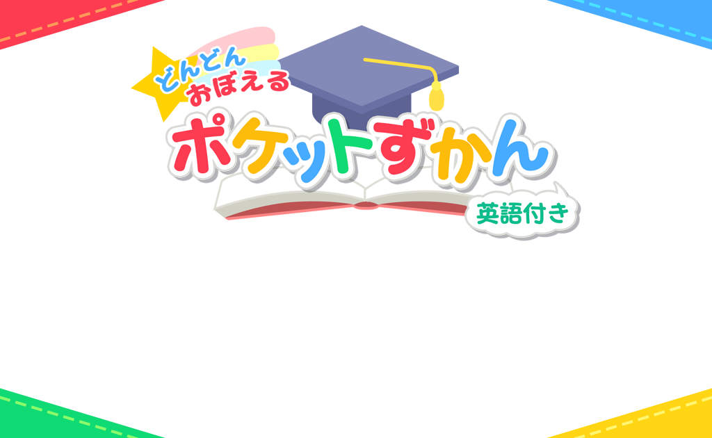 Ahiru 幼児向け単語学習アプリ ポケットずかん をリリース Ict教育ニュース