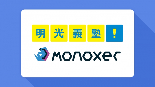 明光義塾 遠隔で個別指導行うために学習プラットフォーム Monoxer を導入 Ict教育ニュース