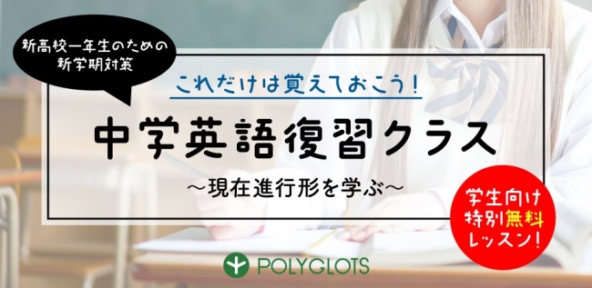 アプリ Polyglots 中学英語を復習できる特別レッスンを無料開講 Ict教育ニュース