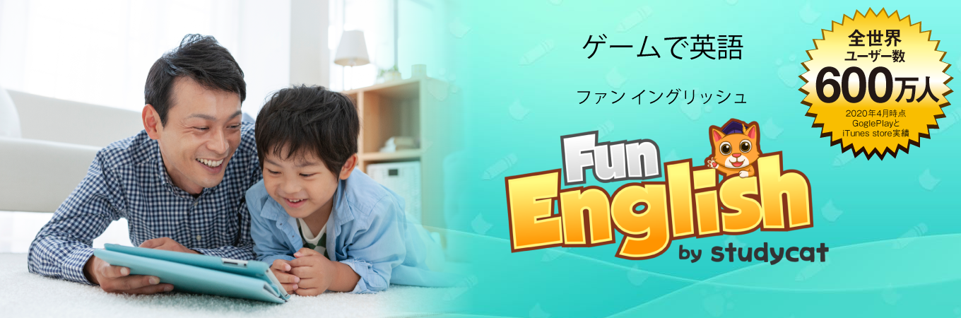 ソースネクスト 子ども向けスマホ用英語学習アプリ Funenglish 1年版 を発売 Ict教育ニュース