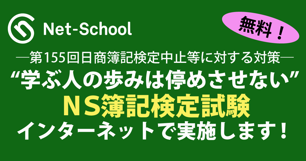 ネットスクール、「NS簿記検定試験」をインターネットで実施 | ICT教育ニュース