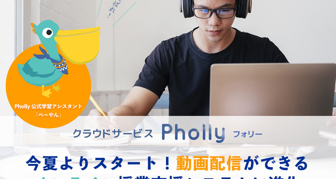 クラウド型授業支援システム「Pholly」、動画配信機能を追加し夏にスタート