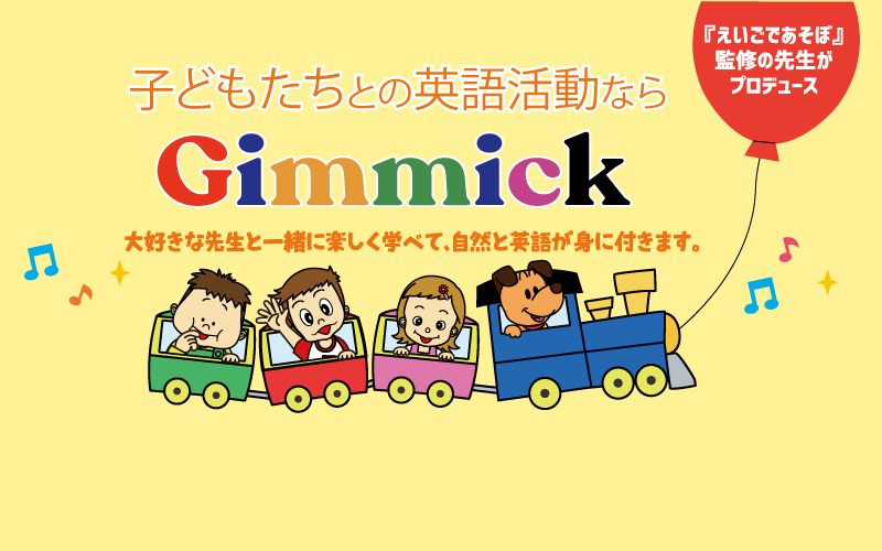 幼稚園 保育園等の教育現場向け幼児英語教材 Gimmick 一部を無料配信開始 Ict教育ニュース