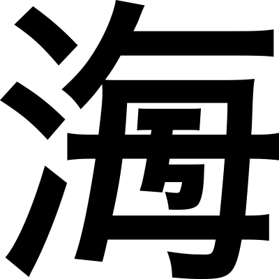 産経新聞社 100年後まで残る漢字を作る 創作漢字コンテスト の作品を募集 Ict教育ニュース