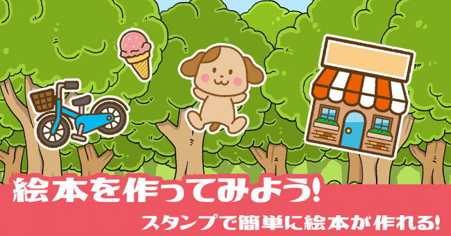 Zaizen 簡単に絵本が作れるアプリ 絵本クリエイター Android版が登場 Ict教育ニュース