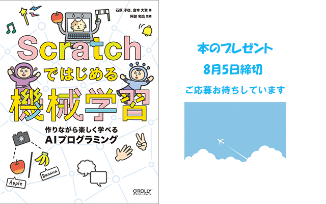 本のプレゼント】小学生から読める「Scratchではじめる機械学習