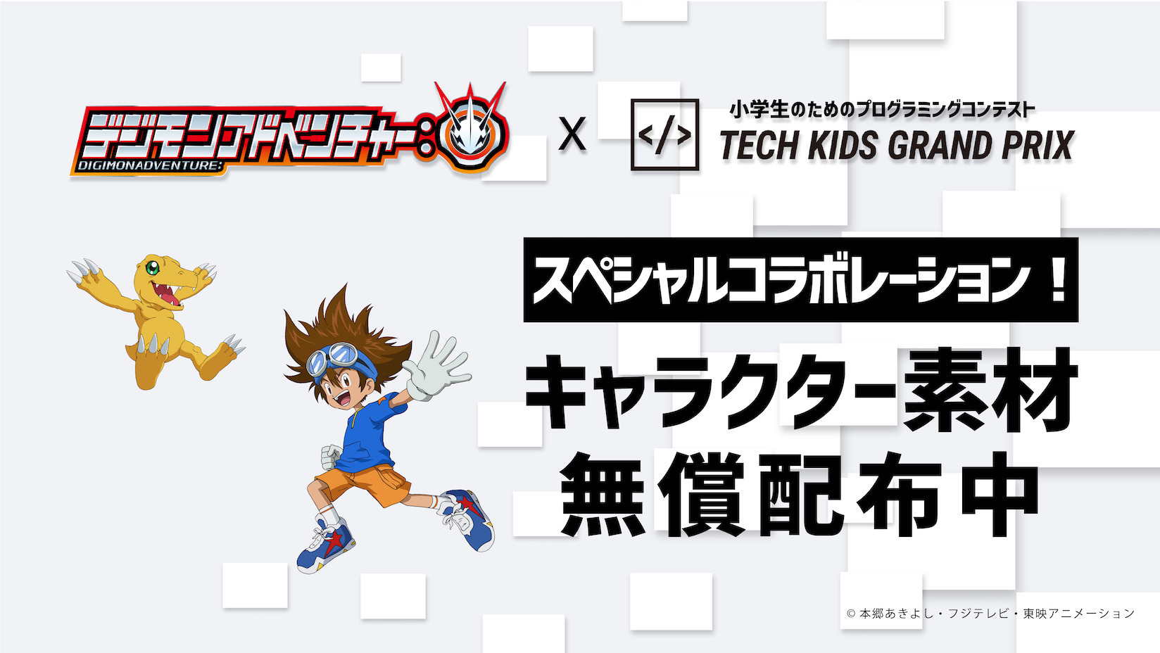 プログラミングコンテスト Tech Kids Grand Prix が人気tvアニメとコラボ Ict教育ニュース