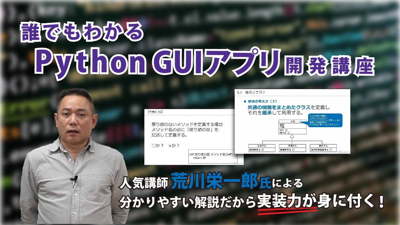 アテイン 誰でもわかる Python Guiアプリ開発 を動学 Tvに公開 Ict教育ニュース