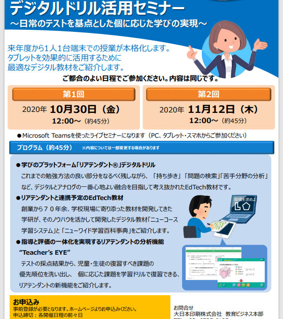 Dnp 無料 デジタルドリル活用セミナー オンライン開催 Ict教育ニュース