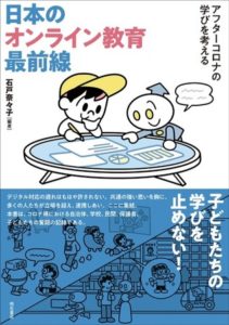 超教育協会、『日本のオンライン教育最前線──アフターコロナの学びを考える』発刊
