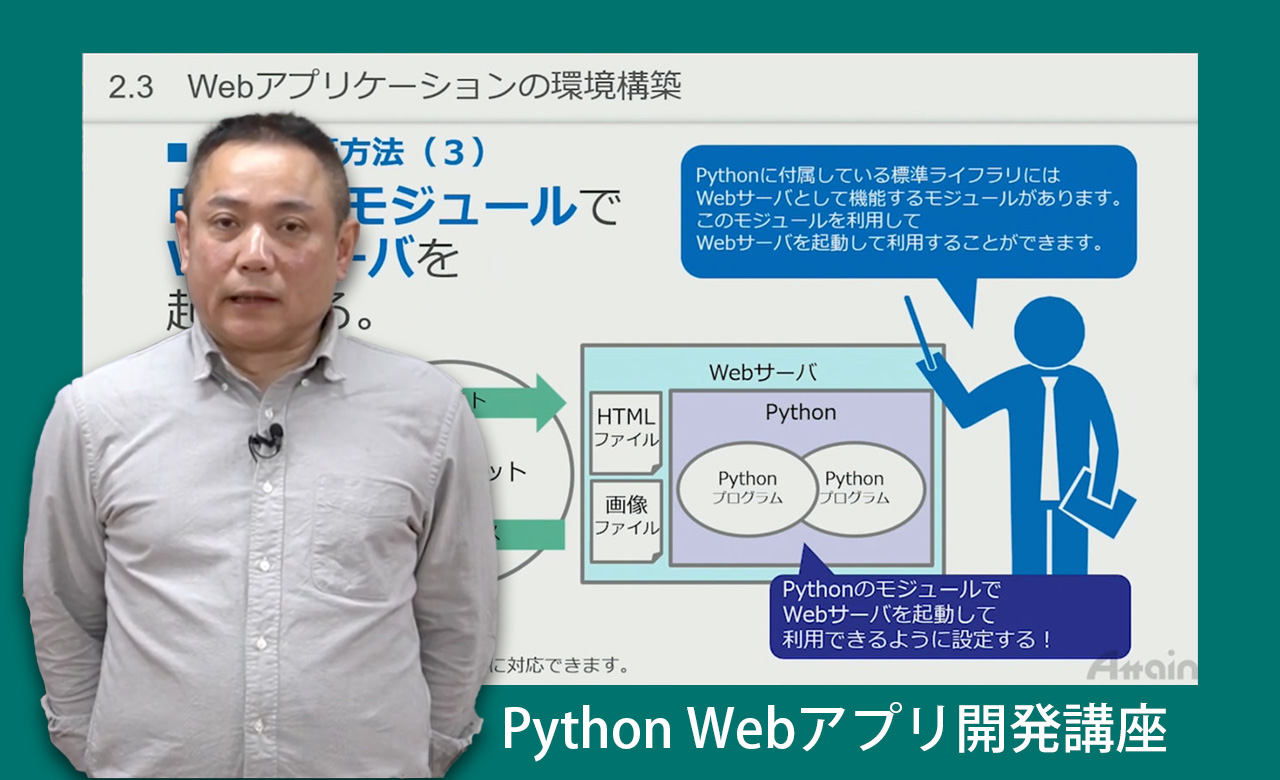 アテイン Eラーニング教材 Python Webアプリ開発講座 を動学 Tvに公開 Ict教育ニュース