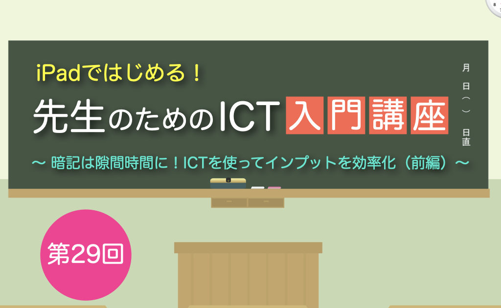 Ipadではじめる 先生のためのict入門講座 第29回 Ictで暗記を効率化 Ict教育ニュース