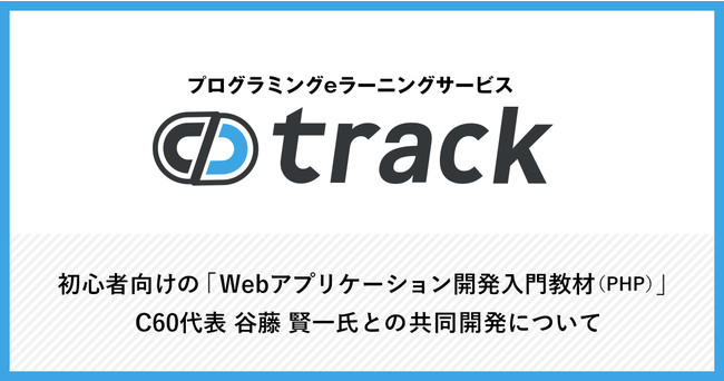 ギブリー C60代表と 初心者向けwebアプリ開発入門教材 を共同開発 Ict教育ニュース