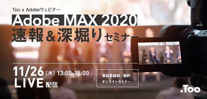 Too X Adobeウェビナー Adobe Max 2020 速報 深堀りセミナー 26日ライブ配信 Ict教育ニュース