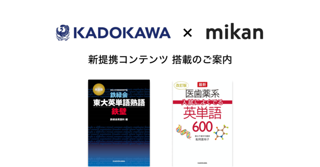 英単語アプリ Mikan Kadokawaの 鉄壁 改訂版 などを配信 Ict教育ニュース