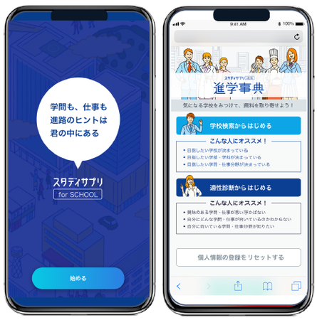 高校生の進路選択をデジタルサポートする「スタディサプリfor SCHOOL