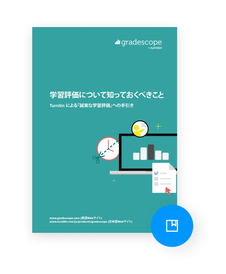 ターンイットイン、eBook「学習評価について知っておくべきこと」提供開始 ICT教育ニュース
