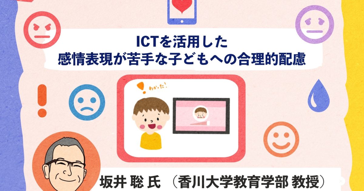 Ictで学びを保障する 合理的配慮 シリーズ第11回 感情表現が苦手な子ども Ict教育ニュース