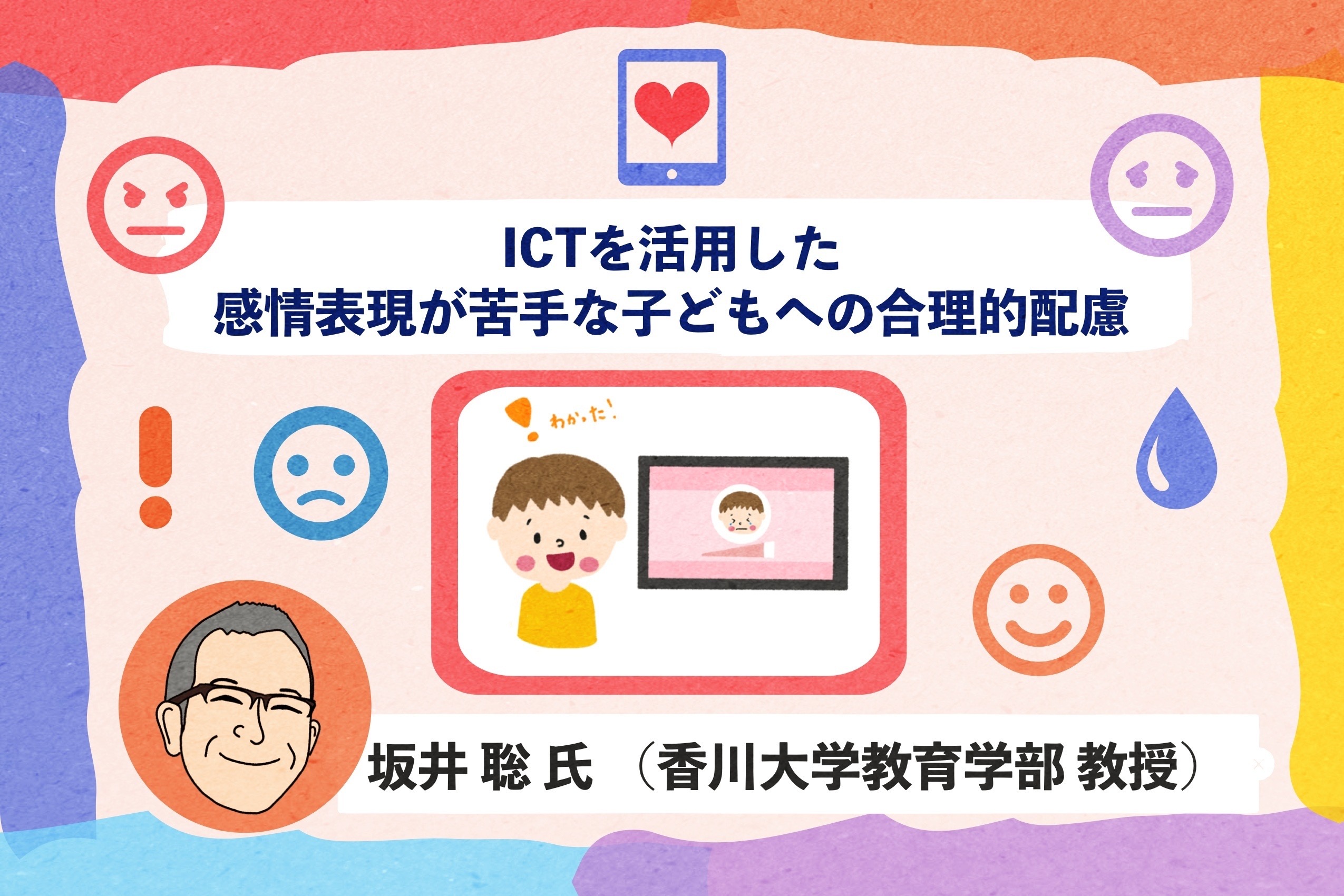 Ictで学びを保障する 合理的配慮 シリーズ第11回 感情表現が苦手な子ども Ict教育ニュース