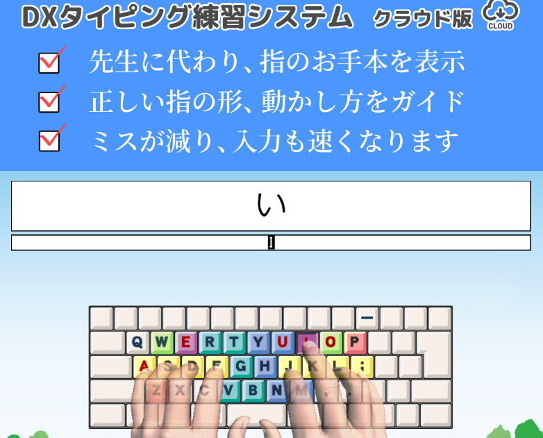 日本ビーコム クラウド版タイピング練習システム Dxタイピング を先行販売 Ict教育ニュース