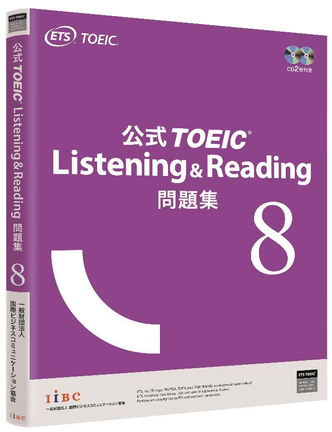 Iibc 10月19日toeicの日に 公式toeic Listening Reading 問題集8 を発売 Ict教育ニュース